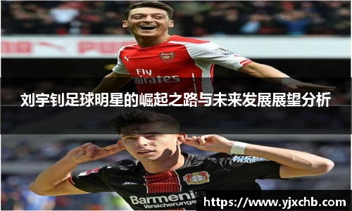 刘宇钊足球明星的崛起之路与未来发展展望分析