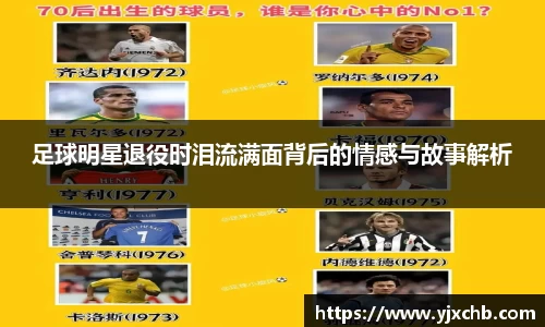 足球明星退役时泪流满面背后的情感与故事解析