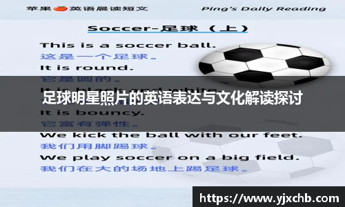 足球明星照片的英语表达与文化解读探讨