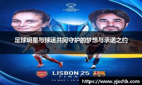 足球明星与球迷共同守护的梦想与承诺之约