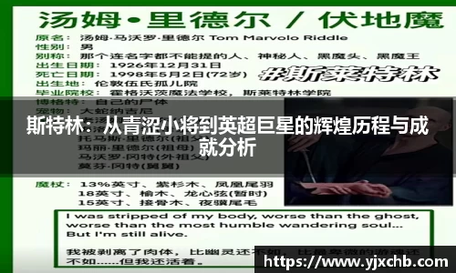 斯特林：从青涩小将到英超巨星的辉煌历程与成就分析