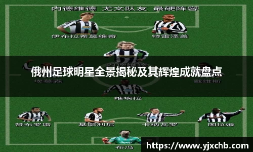俄州足球明星全景揭秘及其辉煌成就盘点