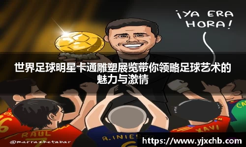 世界足球明星卡通雕塑展览带你领略足球艺术的魅力与激情