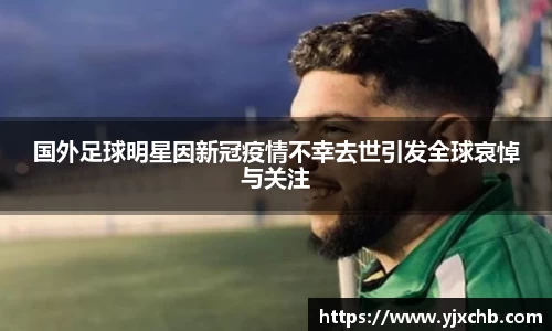 国外足球明星因新冠疫情不幸去世引发全球哀悼与关注