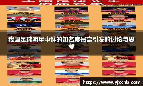 我国足球明星中谁的知名度最高引发的讨论与思考