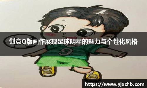 创意Q版画作展现足球明星的魅力与个性化风格