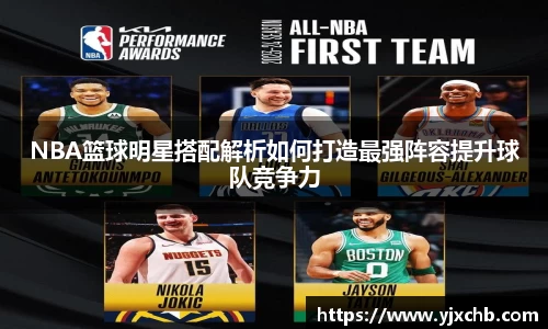 NBA篮球明星搭配解析如何打造最强阵容提升球队竞争力