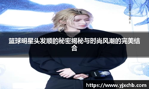 篮球明星头发顺的秘密揭秘与时尚风潮的完美结合