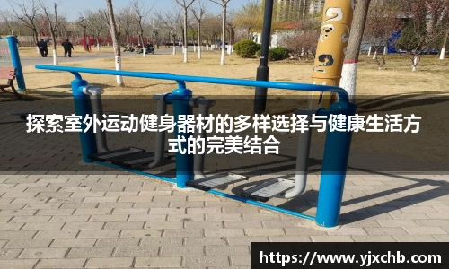 探索室外运动健身器材的多样选择与健康生活方式的完美结合